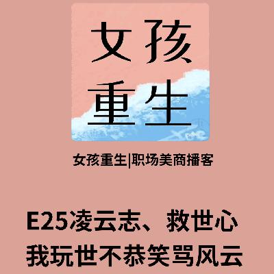 E25凌云志、救世心，我玩世不恭笑骂风云