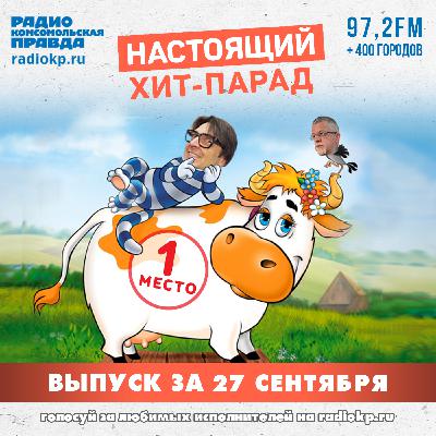 Итоги хит-парада за 22-27 сентября. Xolidayboy, Гудтаймс и Найк Борзов, «Lumen»