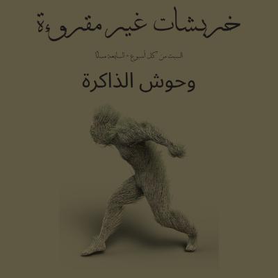 وحوش الذاكرة