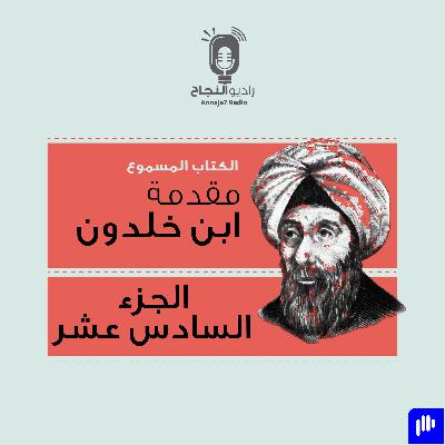 مقدمة ابن خلدون – الجزء السادس عشر