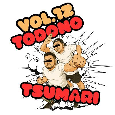 vol.12:愛たっぷりのお便りやお悩み相談、面白かった紅白の振り返りなどなど vol.12:愛たっぷりのお便りやお悩み相談、面白かった紅白の振り返りなどなど