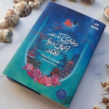 دختری که در اعماق دریا افتاد - 23