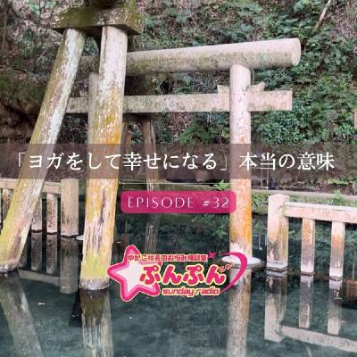 #32 「ヨガをして幸せになる」の本当の意味 #32 「ヨガをして幸せになる」の本当の意味