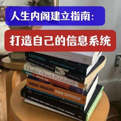 24 人生内阁建立指南：打造自己的信息系统！