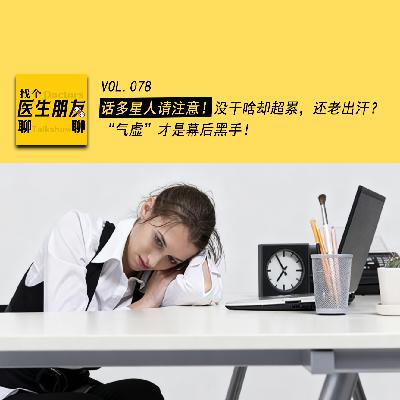 VOL.078话多星人请注意！没干啥却超累，还老出汗？“气虚”才是幕后黑手！