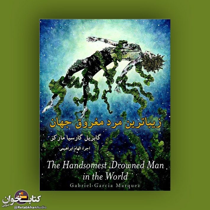 داستان کوتاه «زیباترین مرد مغروق جهان»  اثر گابریل گارسیا مارکز episode artwork