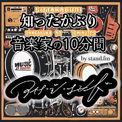 #348【アイナ・ジ・エンド】とは！？