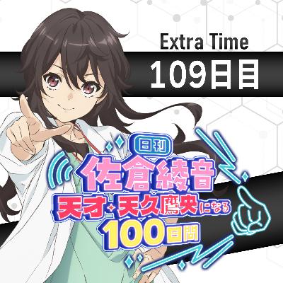 109日目