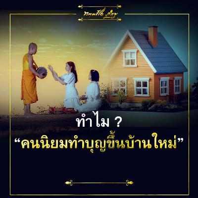 🔊ทำไมคนนิยมทำบุญขึ้นบ้านใหม่🏠