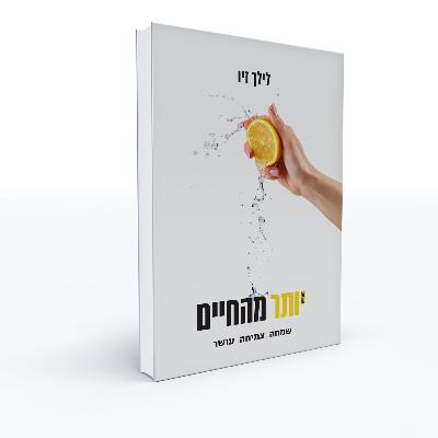 איך לכתוב ספר ולהוציא אותו לאור – לילך זיו מספרת כל מה שלא מספרים לך