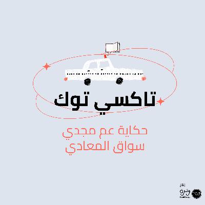 حكاية عم مجدي سواق المعادي حكاية عم مجدي سواق المعادي
