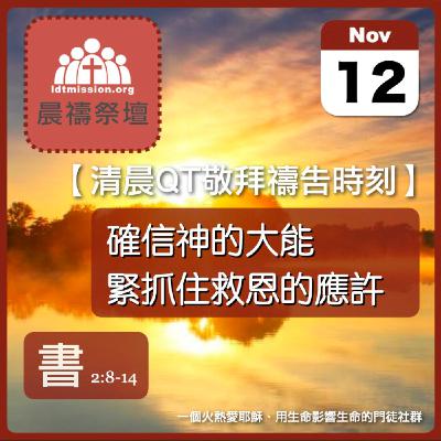 2025-11-12【清晨 QT 敬拜禱告時刻】確信神的大能緊抓住救恩的應許〔約書亞記EP04〕