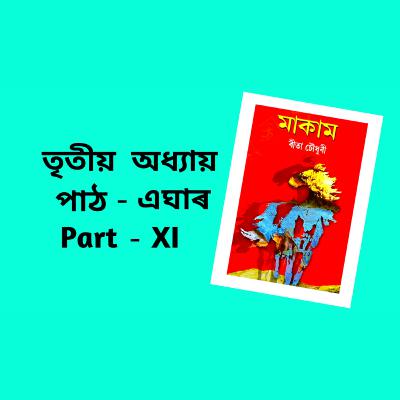 Makam Full AUDIO BOOK Part - 3 | Ch - 11 | # ৰীতা চৌধুৰীৰ মাকাম | # Famous Novel ‌| Upanyas Samagra