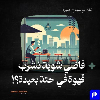 فاضي شوية نشرب قهوة في حتة بعيدة ؟! (حلقة افتتاحية)