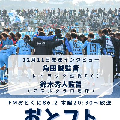 レイラック滋賀、Jリーグ入れ替え戦でアスルクラロ沼津に先勝!角田誠監督、鈴木秀人監督のインタビュー レイラック滋賀、Jリーグ入れ替え戦でアスルクラロ沼津に先勝!角田誠監督、鈴木秀人監督のインタビュー
