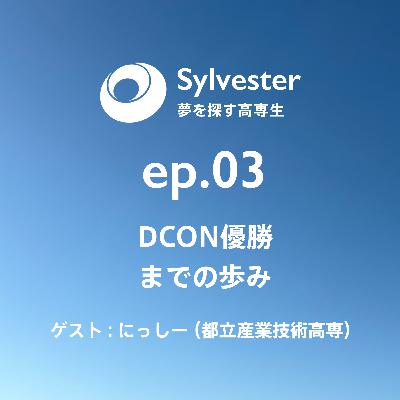 ep.03 - DCON優勝までの歩み｜にっしー(都立産業技術高専)