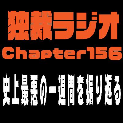 独裁ラジオChapter１５６
