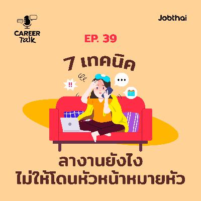 Career Talk EP.39 7 เทคนิคลางานยังไงไม่ให้โดนหัวหน้าหมายหัว