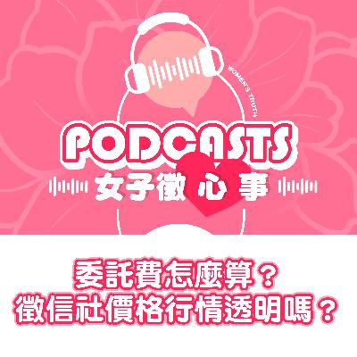 EP11｜委託費怎麼算？徵信社價格與行情透明嗎？【女子徵心事 Podcast】