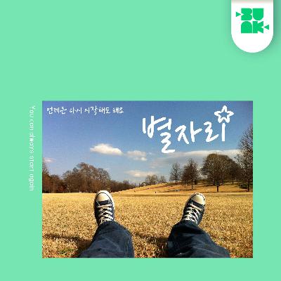 언제든 다시 시작해도 돼요 (You can always start again) 언제든 다시 시작해도 돼요 (You can always start again)