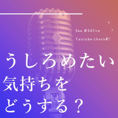 #69 FIRE(早期退職）するとうしろめたい？
