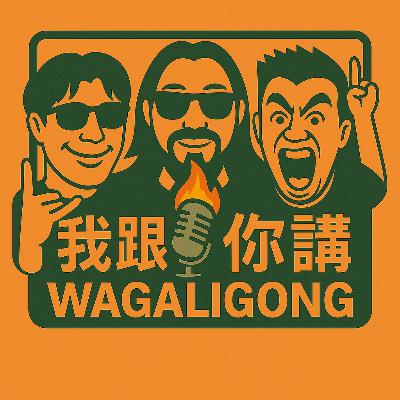 EP15我跟你講:紐約螺旋講前傳下集—美麗的暴走鵝完整的嗨到歪頭 EP15我跟你講:紐約螺旋講前傳下集—美麗的暴走鵝完整的嗨到歪頭