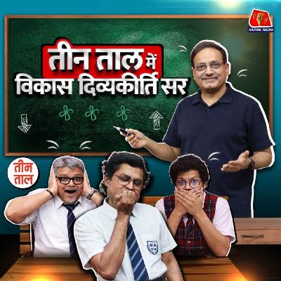 गाली देने का सही तरीका, तलाक वाली माता और जटल सम्मान निधि : तीन ताल S2 150 गाली देने का सही तरीका, तलाक वाली माता और जटल सम्मान निधि : तीन ताल S2 150