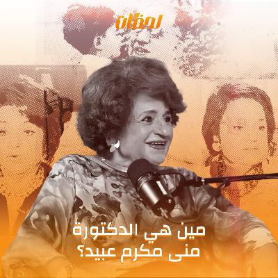 لحظات | صداقات سياسية وعداوات نسائية: جزء من تاريخ مصر السياسي عاشته منى مكرم عبيد"