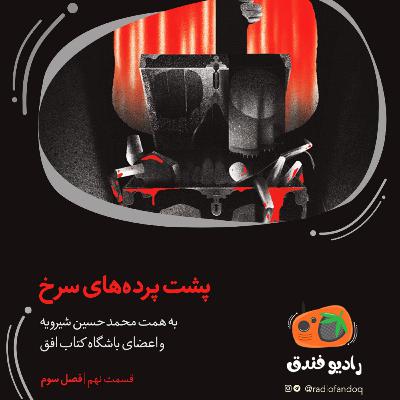 پشت پرده‌های سرخ