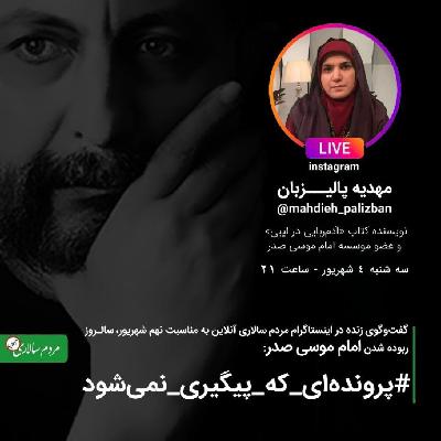گفتگوی زنده با مهدیه پالیزبان در مردم سالاری آنلاین