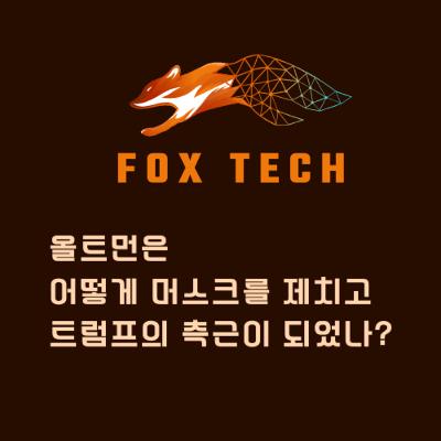 올트먼은 어떻게 머스크를 제치고 트럼프의 측근이 되었나? 167화