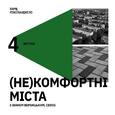 (Не)комфортні міста з Іваном Вербицьким