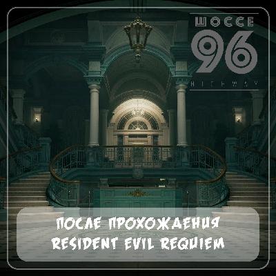 После прохождения Resident Evil Requiem