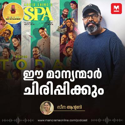 ഈ സ്പാ ഇറോട്ടിക്കല്ല, Complete fun and satire | Abrid Shine | Spa Movie ഈ സ്പാ ഇറോട്ടിക്കല്ല, Complete fun and satire | Abrid Shine | Spa Movie