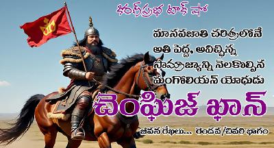 World Shaker, Mongol Thunder | Genghis Khan - 2 | అప్రతిహత యోధుడు | చెంఘిజ్ ఖాన్ - రెండవ/చివరి భాగం