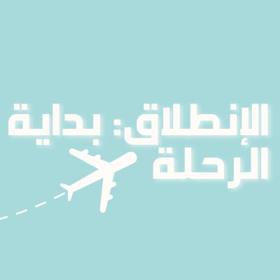 رحلة في حب الذات | الحلقة 1 : الانطلاق – بداية الرحلة ✈️