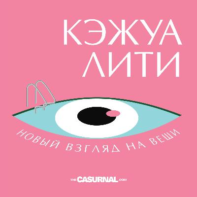 #15 Проживание прошлого. Гусеница и Бабочка.