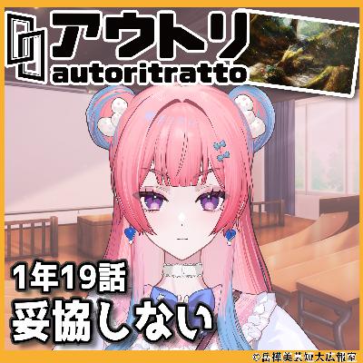 #アウトリ 1年19話「妥協しない」美大 ボイスドラマ