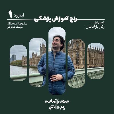 اپیزود اول - رنج آموزش پزشکی اپیزود اول - رنج آموزش پزشکی