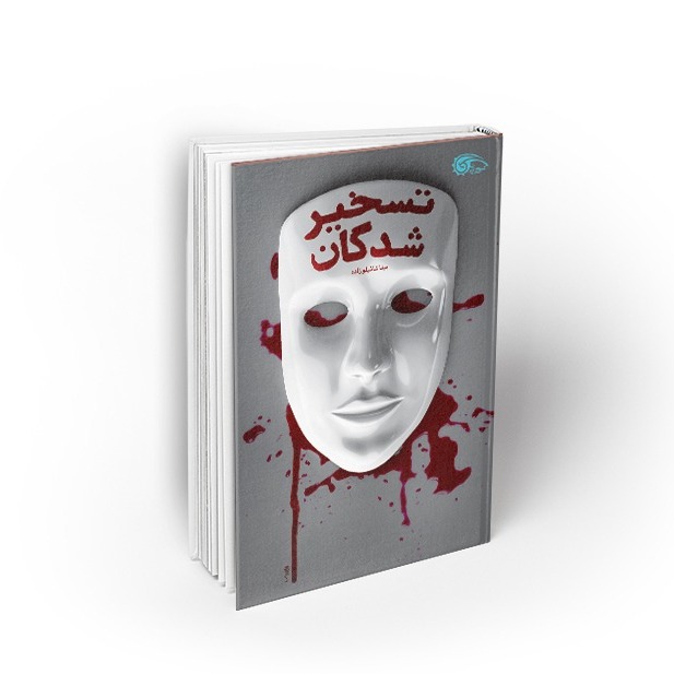 تسخیر شدگان، داستایوفسکی 69-54