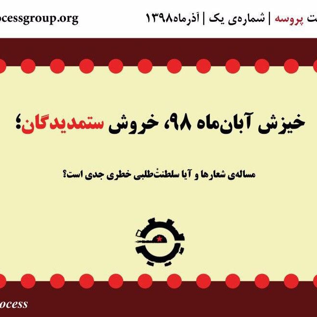 خیزش آبان‌ماه ۹۸، خروش ستمدیدگان