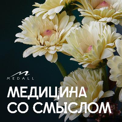 Маркетинг в медицине. Ищем новые смыслы.