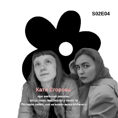 Художниця Катя Єгорова про магічний реалізм, місце сили, мистецтво у генах та Полярне сяйво, яке не кожен може побачити. Частина 1 Художниця Катя Єгорова про магічний реалізм, місце сили, мистецтво у генах та Полярне сяйво, яке не кожен може побачити. Частина 1