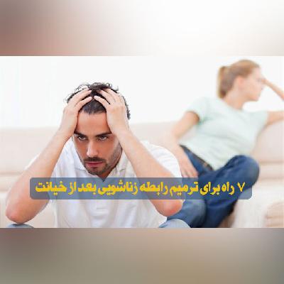 7 راه برای ترمیم رابطه زناشویی بعد از خیانت 7 راه برای ترمیم رابطه زناشویی بعد از خیانت