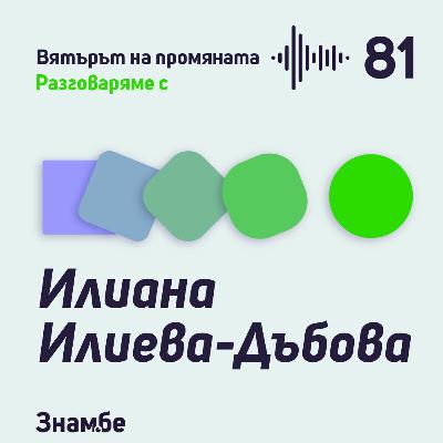 Епизод #81 Болтчета, гайки и субектите в образованието с Илиана Илиева-Дъбова