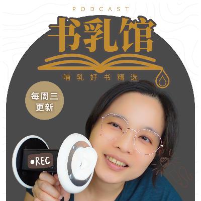 乳头疼痛就用乳头套？小心这4个隐藏危机 | 书乳馆 EP14 哺乳知识分享