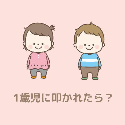 1歳児に叩かれたときの正しい親の対応