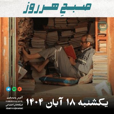 صبحِ هرروز - یکشنبه 18  آبان 1404