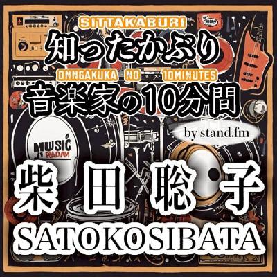#380【柴田聡子】とは!? #380【柴田聡子】とは!?