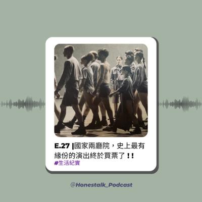 E27國家兩廳院，史上最有緣份的演出終於買票了！（(撒)花🪷）